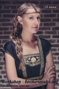 Воркшоп восточный след