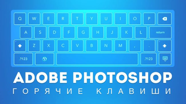 горячие клавиши фотошоп