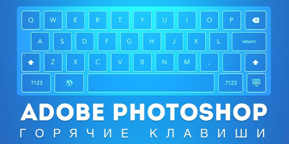 горячие клавиши фотошоп