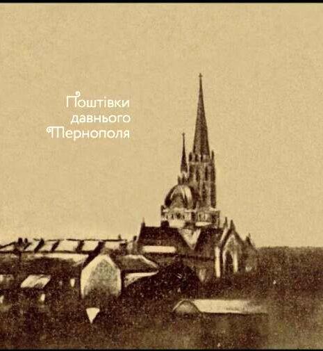 Книга «Поштівки давнього Тернополя»